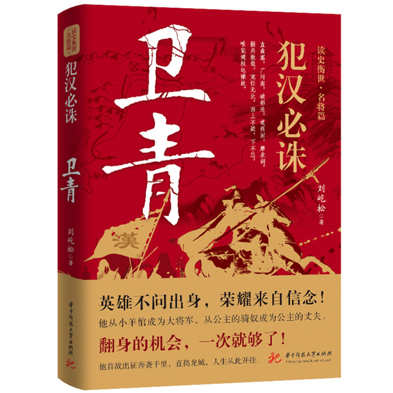 犯汉必诛：卫青  9787568098830  华中科技大学出版社