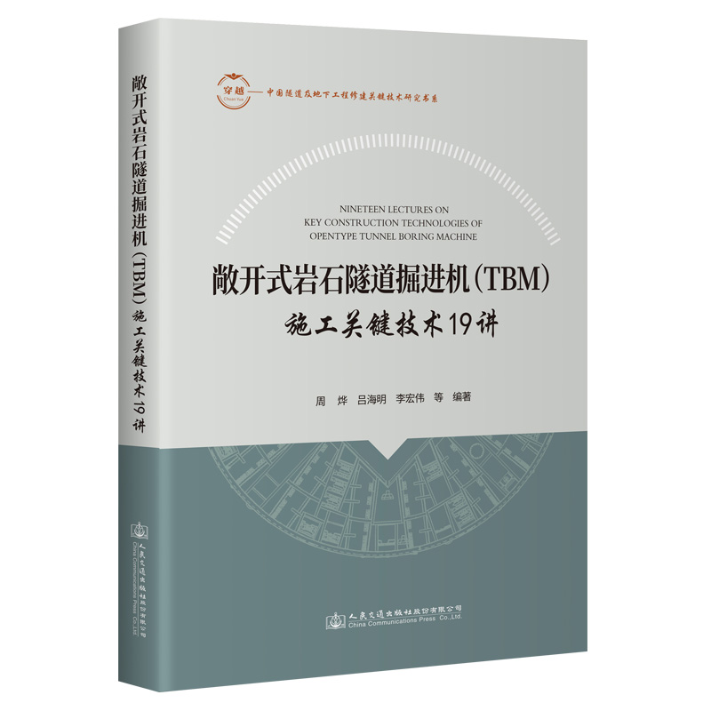敞开式岩石隧道掘进机（TBM）施工关键技术19讲