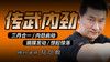 【传武内劲】——传武必经之路 商品缩略图0