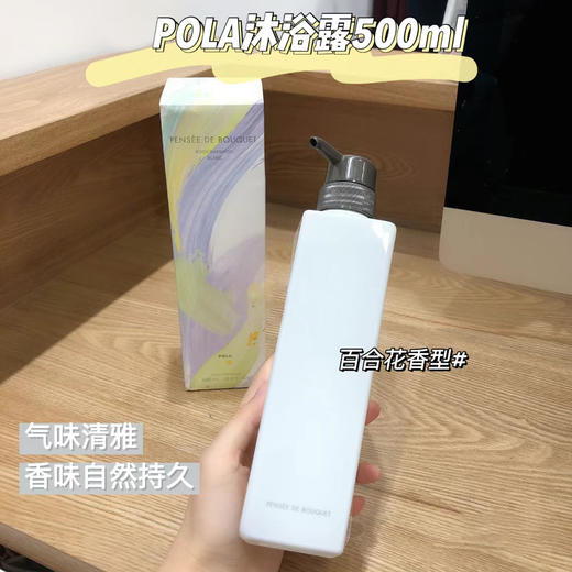 POLA宝丽茉莉桂花玫瑰香沐浴露500ml 斩男香香氛泡沫细腻滋润肌肤 商品图10