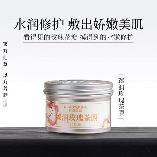 臻润玫瑰茶膜 135g 草本护肤 商品图0