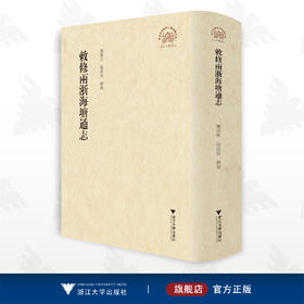 敕修两浙海塘通志/浙江地方史料丛刊/龚延明/张雷雨/浙江大学出版社