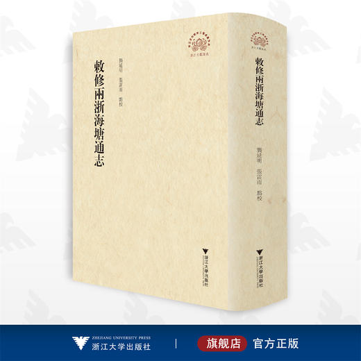 敕修两浙海塘通志/浙江地方史料丛刊/龚延明/张雷雨/浙江大学出版社 商品图0