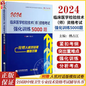 2024临床医学检验技术师资格考试强化训练5000题 傅占江 全国初中级卫生专业技术资格考试辅导丛书9787559127662辽宁科学技术出版社