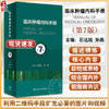 新版 临床肿瘤内科手册 第7版 石远凯 孙燕 主编 第6版升级版 临床内科学肿瘤治疗手册 临床肿瘤学肿瘤的分子靶向治疗学 商品缩略图0