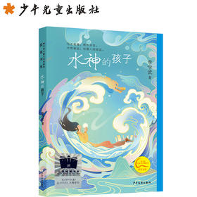 水神的孩子    五年级共读正版现货速发|名师推荐|小学生课外阅读5年级课外读物