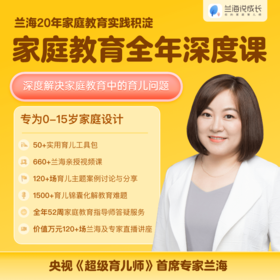 【赠送超值时空大冒险桌游实物】兰海说成长家庭教育全年深度课，100+节专家直播讲座+660+节育儿课等七大权益，365天陪伴式课程学习，帮助家长真正从底层提升育儿能力，为孩子成长保驾护航！