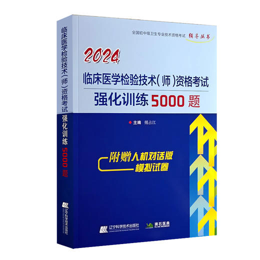 2024临床医学检验技术师资格考试强化训练5000题 傅占江 全国初中级卫生专业技术资格考试辅导丛书9787559127662辽宁科学技术出版社 商品图1