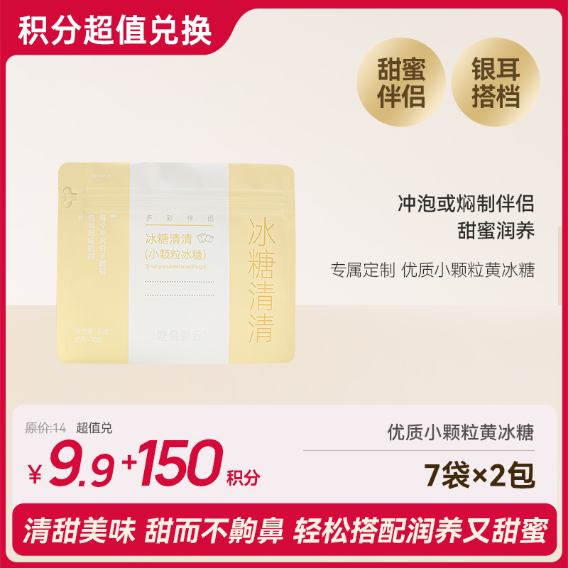 【会员积分兑换】吃朵彩云系列 冰糖清清小颗粒冰糖银耳伴侣 7条/袋*2