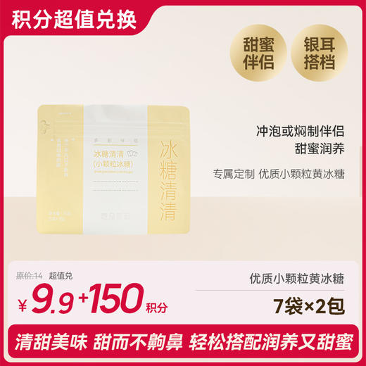 【会员积分兑换】吃朵彩云系列 冰糖清清小颗粒冰糖银耳伴侣 7条/袋*2 商品图0
