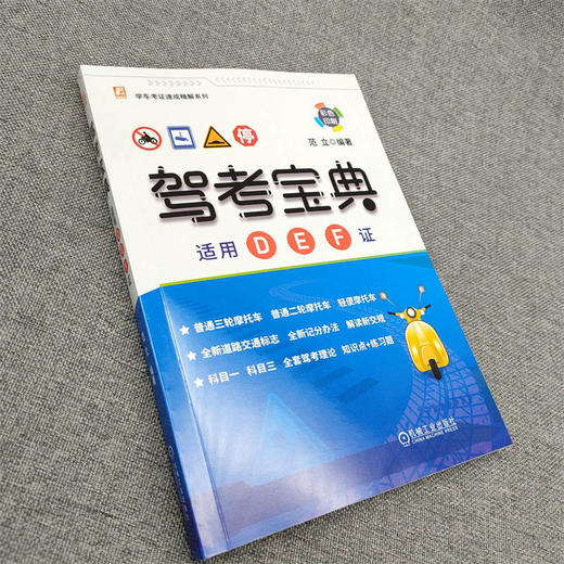 2023新书 驾考宝典 适用D E F证 范立 摩托车驾考书 全新记分办法 交通标志 DEF证三轮二轮轻便摩托车驾考书籍 商品图3