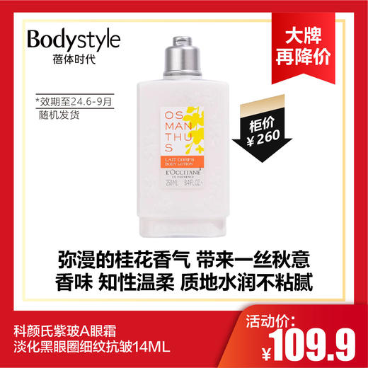 【10.14 大牌再降价】欧舒丹云中月桂润肤露250ML(2024年6月-9月随机发货） 商品图0