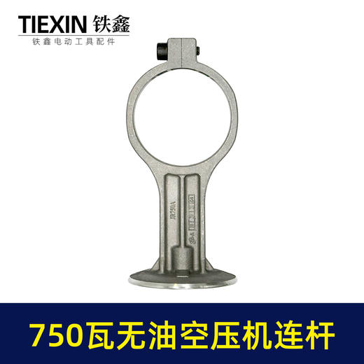 【货号07725】750瓦无油静音空压机连杆气泵铝连杆静音泵连杆空压机打气泵连杆 商品图6