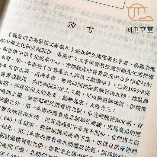 【绝版好书】魏晉南北朝敦煌文獻編年 商品图4