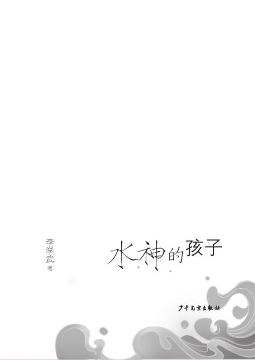水神的孩子    五年级共读正版现货速发|名师推荐|小学生课外阅读5年级课外读物 商品图2