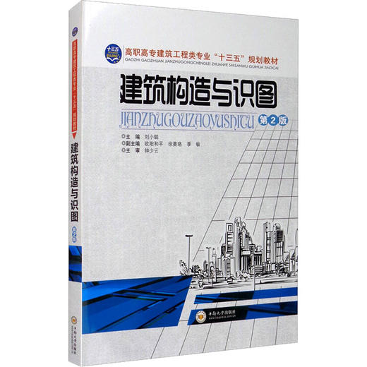 建筑构造与识图 第2版 商品图0