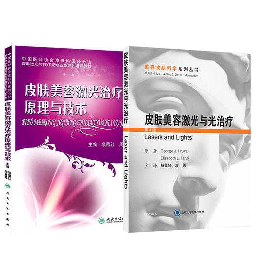 全2册 皮肤美容激光与光治疗 第4四版+皮肤美容激光治疗原理与技术 两本套装 适合于各层次的皮肤激光美容医生阅读 皮肤科医师 商品图1