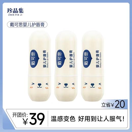 戴可思婴儿护唇膏3.6g*3 商品图0