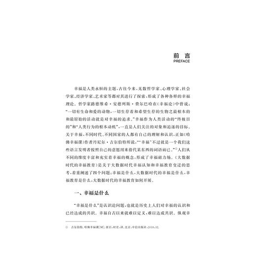 大数据时代的幸福教育/陈振华/浙江大学出版社 商品图1
