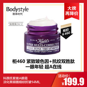【10.14 大牌再降价】科颜氏紫玻A眼霜淡化黑眼圈细纹抗皱14ML（限24年12月）