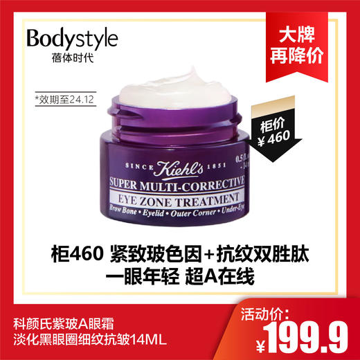 【10.14 大牌再降价】科颜氏紫玻A眼霜淡化黑眼圈细纹抗皱14ML（限24年12月） 商品图0