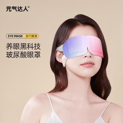 薛凯琪同款元气达人玻尿酸发光蒸汽眼罩缓解眼疲劳助睡眠遮光护眼 商品图0