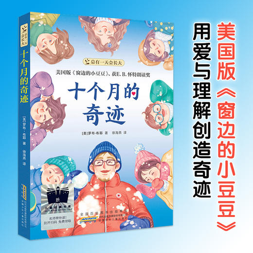 十个月的奇迹   金草垛     四年级共读套装正版现货速发|名师推荐|小学生课外阅读4年级 商品图1