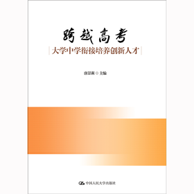 跨越高考：大学中学衔接培养创新人才 / 唐景莉