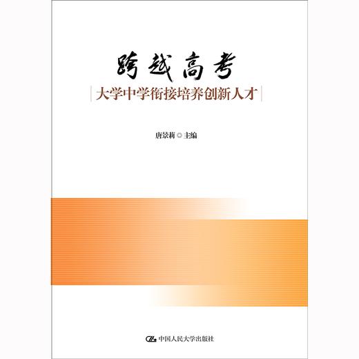 跨越高考：大学中学衔接培养创新人才 / 唐景莉 商品图0