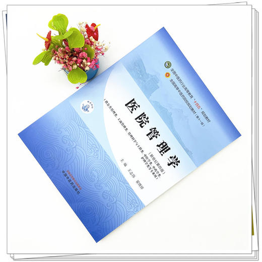 医院管理学 王志伟 翟理祥 主编 新世纪第4四版 中国中医药出版社 全国中医药行业高等教育第十一版十四五规划教材 商品图1