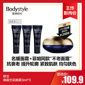 【10.14 王炸割肉价】娇兰御庭兰花面霜3ml*3（限23年11月）
