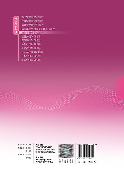 药物学基础学习指导 符秀华 张庆 十四五规划教材 全国中等卫生职业教育配套教材 供护理专业用 人民卫生出版社9787117351409 商品图4