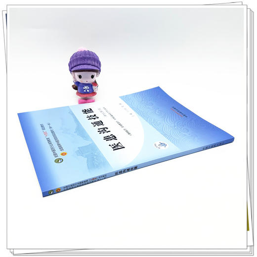 医患沟通技能 王自润 殷越 主编 新世纪第三3版 中国中医药出版社 全国中医药行业高等教育第十一版十四五规划教材 商品图2