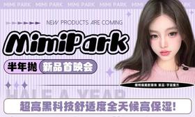 【MIMIPARK半年抛非离子新品活动】