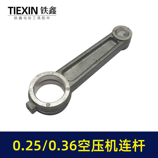 【货号01615】0.25空压机连杆铝连杆0.36气泵连杆空压机连杆气泵配件14.5*30*108 商品图3
