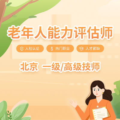 北京老年人能力评估师（一级/高级技师）-团购价 商品图0