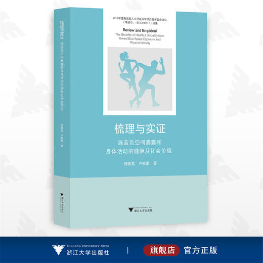 梳理与实证：绿蓝色空间暴露和身体活动的健康及社会价值/何晓龙/卢家豪/浙江大学出版社 商品图0