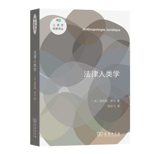 法律人类学(人类学视野译丛) 商品图1