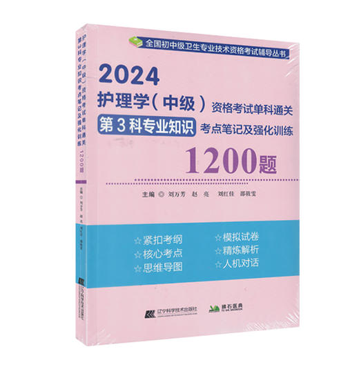 2024护理学中级资格考试单科通关第3科专业知识考点笔记及强化训练1200题 刘万芳 赵亮 等编 辽宁科学技术出版社9787559127020 商品图1