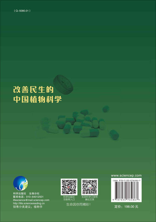 改善民生的中国植物科学/种康院士/植物科学/改善民生/从民生角度为青年科技工作者提供研究思路 商品图1