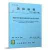 物联网智能低压断路器配电技术标准 T/CECA20032-2023 商品缩略图0