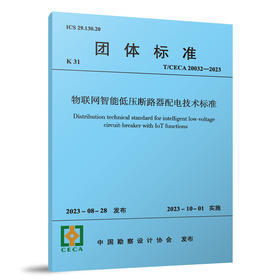 物联网智能低压断路器配电技术标准 T/CECA20032-2023