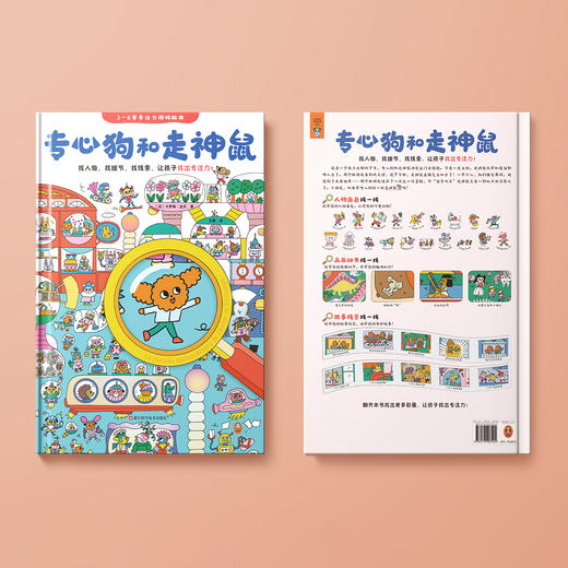《专心狗和走神鼠》（3～6岁专注力游戏绘本） 商品图13