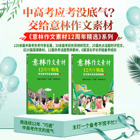 意林作文素材 12周年精选（全2册）意林连续12年实力“巧遇”中高考作文