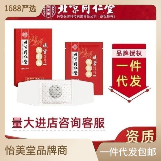 北京同仁堂怡美堂宫暖热敷贴自发热暖宝宝贴艾草红花肚脐贴正品代 商品图0