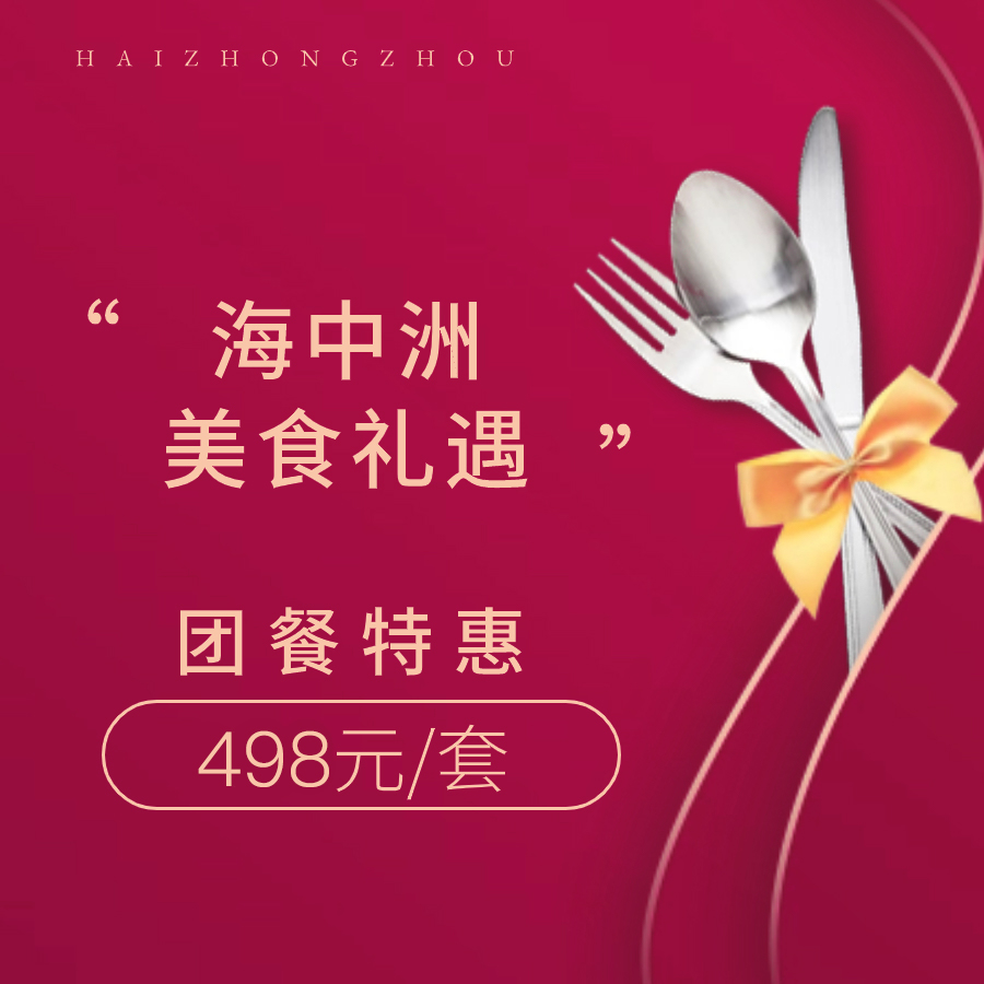 美食礼遇 | 498元享套餐！4-5人餐超级大促