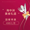 美食礼遇 | 498元享套餐！4-5人餐超级大促 商品缩略图0