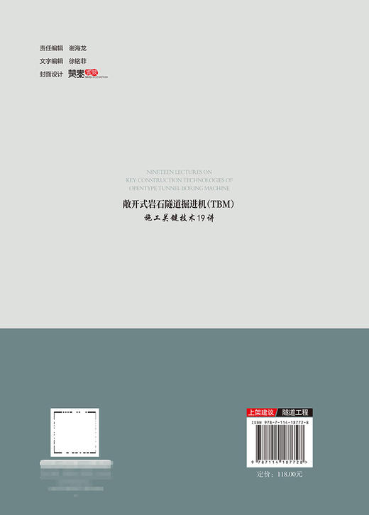 敞开式岩石隧道掘进机（TBM）施工关键技术19讲 商品图1