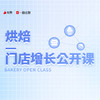 烘焙-门店增长公开课 商品缩略图0
