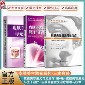 皮肤美容激光与光治疗 第4版+皮肤美容激光与光子治疗+皮肤美容激光治疗原理与技术 三本套装 适合于各层次的皮肤激光美容医生阅读